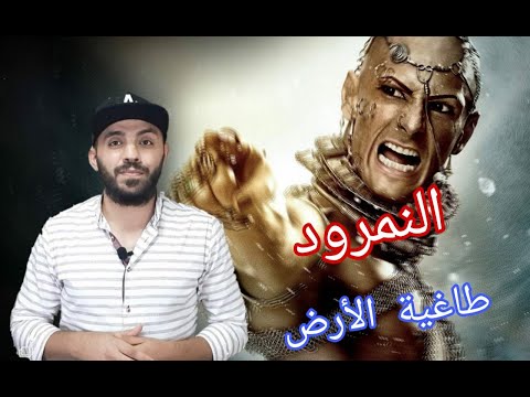 أول ملك وأعتى جبار على الأرض النمرود