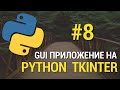 GUI приложения на Python c Tkinter #8 - Поиск данных по наименованию в таблице базы SQLite 3