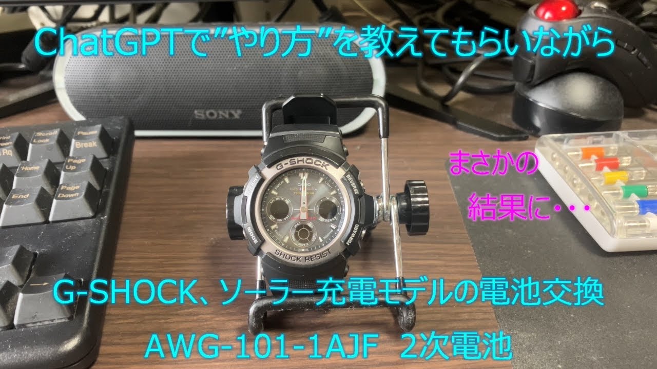 かれん AWG-101正規品 電波ソーラー 二次電池新品! チャットGPTにやり方を聞きながら、G-SHOCKの電池交換。 - YouTube