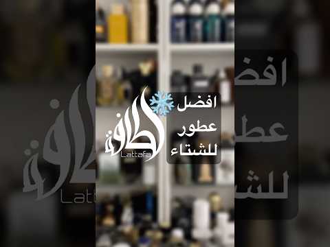     افضل عطور للشتاء من لطافه