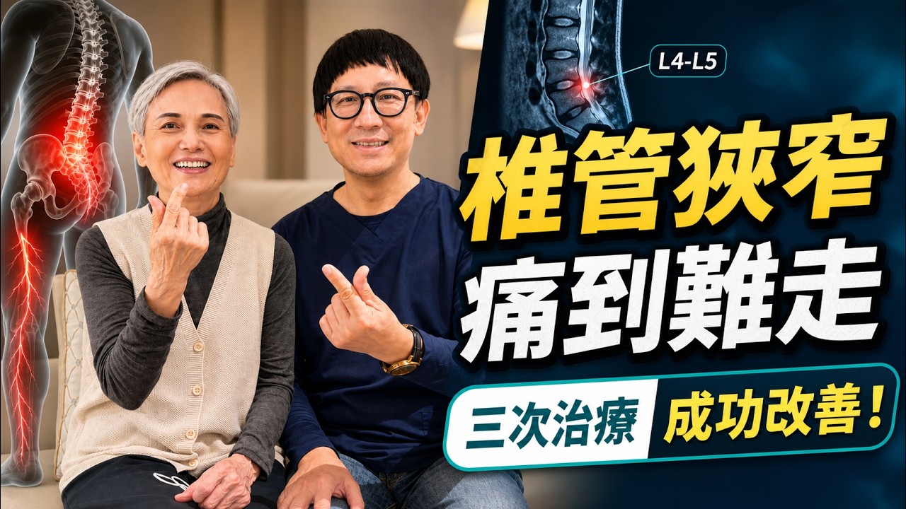 名冠診所｜椎管狹窄痛到難走｜三次治療成功改善！ 縮圖