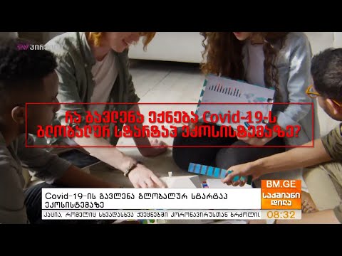 Covid-19-ის გავლენა გლობალურ სტარტაპ ეკოსისტემაზე