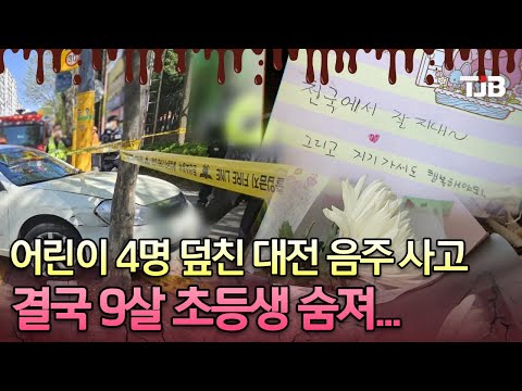 "아직도 안믿겨" 어린이 4명 덮친 대전 음주 사고.. 결국 9살 초등생 숨져｜ TJB 대전·세종·충남뉴스