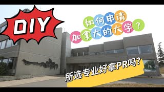 如何diy申请加拿大大学？/如何判断所选专业是否容易拿PR？/加拿大留学！