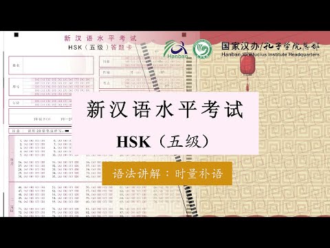 HSK5 грамматика：Длительность в китайском языке | 时量补语