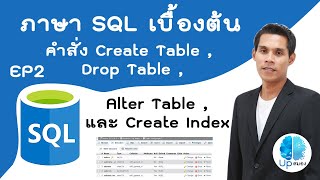 ภาษา SQL เบื้องต้น (ตอนที่ 2) : คำสั่ง create table คำสั่ง drop table และ คำสั่ง alter table (มีpdf)