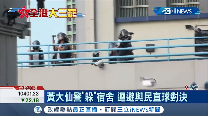 港人難防暗箭！港警躲暗處開槍驅趕示威民眾 甚至偷換黑衣上演"無間道"！？│記者 鄧崴│【國際局勢。先知道】20190806│三立iNEWS
