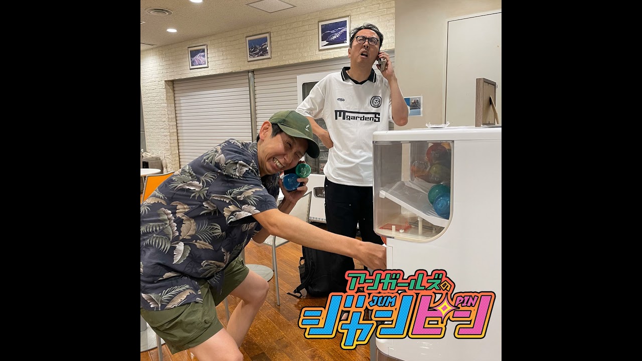 ep.151 真夏のリモートおつかい