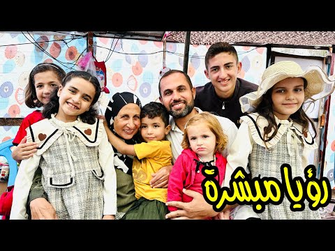 رؤيا خير مبشرة تحققت