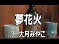 💎 新曲 「夢花火」 大月みやこ COVER ♪ hide2288