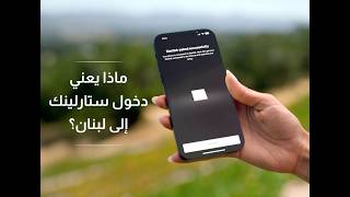 ستارلينك في لبنان: حل لأزمة الإنترنت أم تهديد للسيادة الرقمية؟