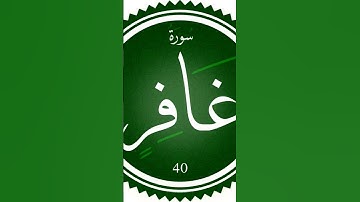 سورة غافر #القران #اكسبلور #راحة_نفسية