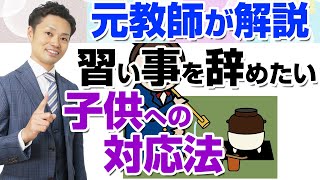 【習い事を辞めたい】子供に対する親の対応法【元中学校教師道山ケイ】