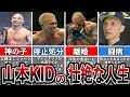 【格闘技解説】山本KID徳郁の生い立ちがあまりにもヤバすぎた