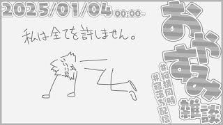 絶許雑談配信【尾弐束タイガ】