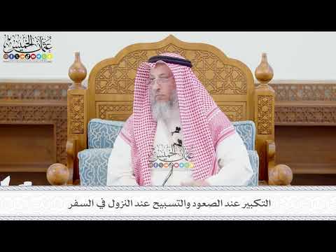 677 - التكبير عند الصعود والتسبيح عند النزول في السفر - عثمان الخميس