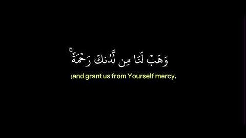 ربنا لا تزغ قلوبنا بعد إذ  هديتنا الاية ٨من سورة عمران