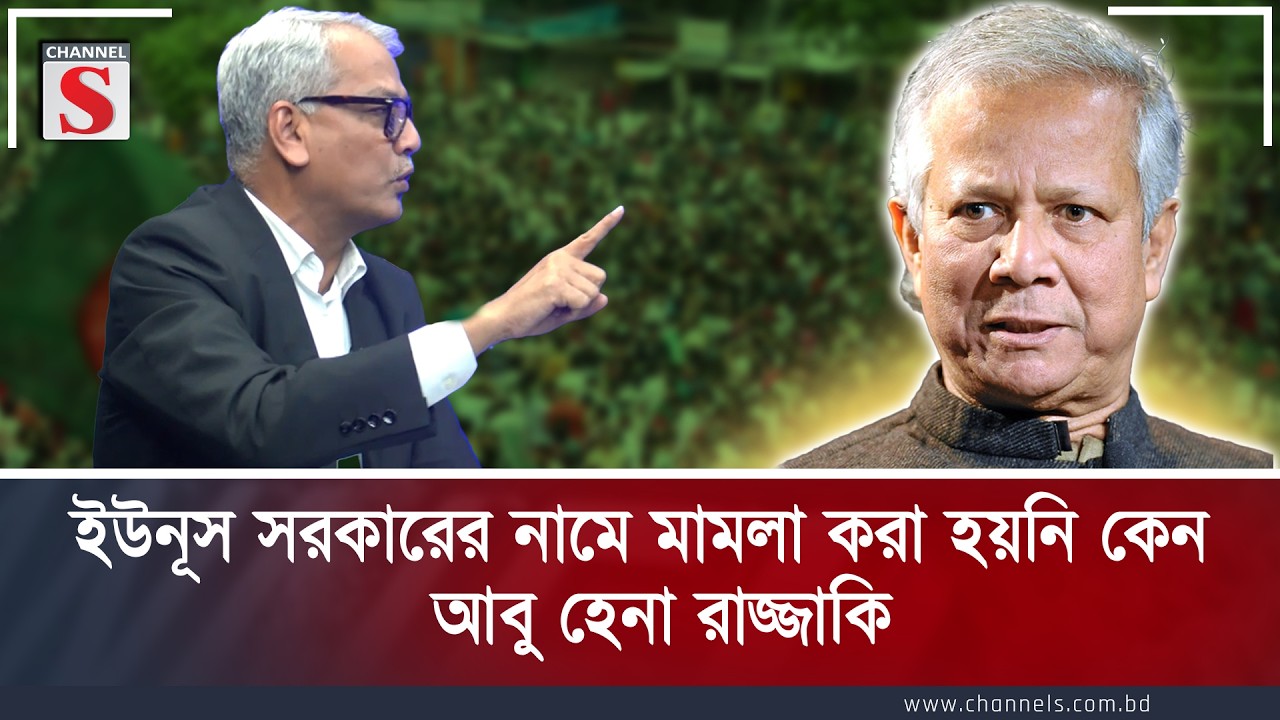 ইউনূস সরকারের নামে মামলা করা হয়নি কেন ?: আবু হেনা রাজ্জাকি | Channel S | Channel S Songlap