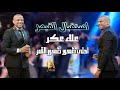 علاء عكر احلى ظهور ظهور القمر Alaa Akr استقبال القيصر علاء عكر احلى ظهور ظهور القمر Alaa Akr استقبال القيصر