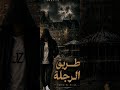 أجمل اغاني الراب طريق الرجلة Rap Music 