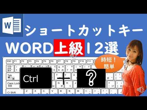 【Microsoftワード】上級者向けショートカットキー厳選１２＜PC時短シリーズ＞