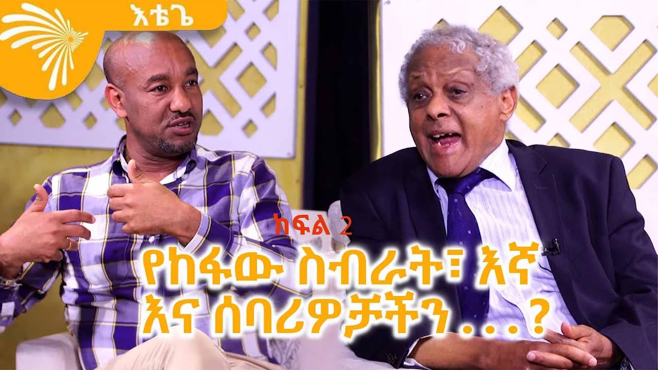 የከፋው ስብራት፣ እኛ እና ሰባሪዎቻችን .  .  .?ክፍል 2  - እቴጌ - Etege Show @ArtsTvWorld