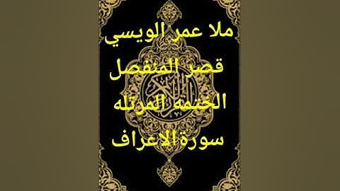 ملا عمر الويسي سورة الأعراف قصر المنفصل