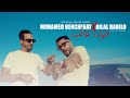 Mohamed benchenet feat Bilal babilou جولة عالمية)(video clip 2026)