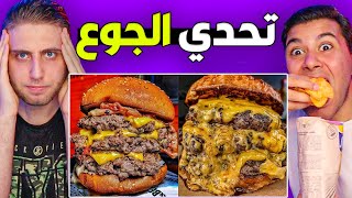 تحدي " الجوع " والعقاب ياكل قدامي وانا جعان 😤 !!
