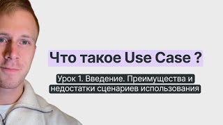 видео: Что такое сценарии использования (use case) ? Преимущества и недостатки сценариев использования картинка: Что такое сценарии использования (use case) ? Преимущества и недостатки сценариев использования
