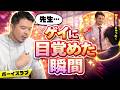 【BLドラマ】ゲイに目覚めた瞬間【高校生の頃に副担任の先生と…】