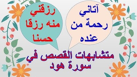 متشابهات قصة شعيب عليه السلام مع القصص قبله في سورة هود