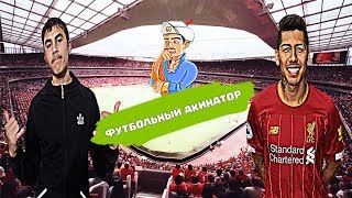 ФУТБОЛЬНЫЙ АКИНАТОР #1 (В ГОСТЯХ АЛЕК)