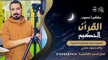 الشيخ محرم العطار سورة البقرة في عزبة 5 خفرع صان الحجر شرقية 22-01-2025 تصوير محمود حلمي