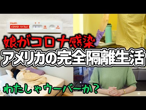 【17歳娘が感染!!その時母は!】ほぼ監禁な隔離生活で家庭内感染を防げ！