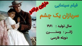 One-Eyed Jacks 1961 | فیلم سینمایی سربازان یک چشم | دوبله فارسی