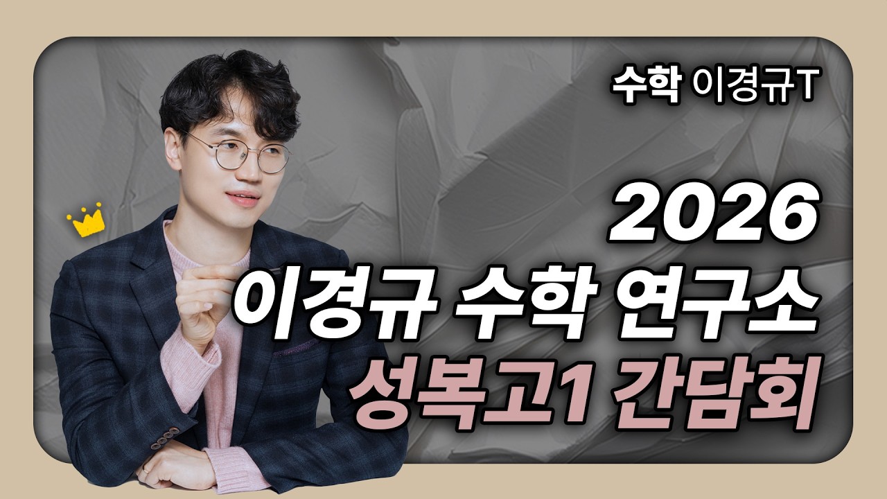 [수지 이강학원 이경규T] 2026 고1 성복고 간담회 | 1학기 중간 커리큘럼 소개 | 관리 System