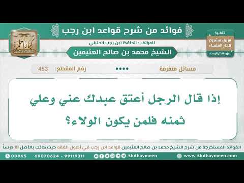 1309 453 إذا قال الرجل أعتق عبدك عني وعلي ثمنه فلمن يكون الولاء قواعد ابن رجب ابن عثيمين