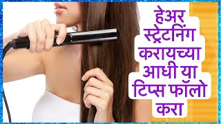 हेअर स्ट्रेटनिंग टिप्स Haircare Tips For Straightening In Marathi|Hair Tips In Marathi screenshot 2