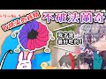 【中文字幕/不破湊】不破法蘭奇的初登場!!!吉祥物徵選會【夢追翔/郡道美玲/莉澤·赫露艾斯塔】