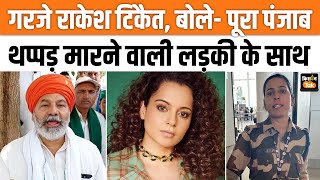 Kangana Ranaut थप्पड़कांड पर किसान नेता Rakesh Tikait ने दी कड़ी प्रतिक्रिया | Kisan Tak