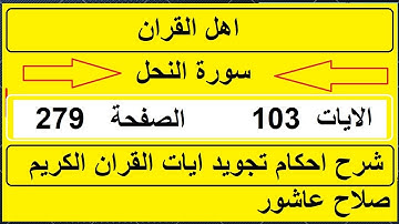 شرح احكام تجويد القران الكريم سورة النحل الايات 103 #قران_احكام_تجويد