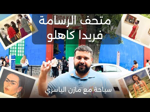 داخل بيت فريدا كاهلو اكتشاف أعمالها واسرارها عن قرب