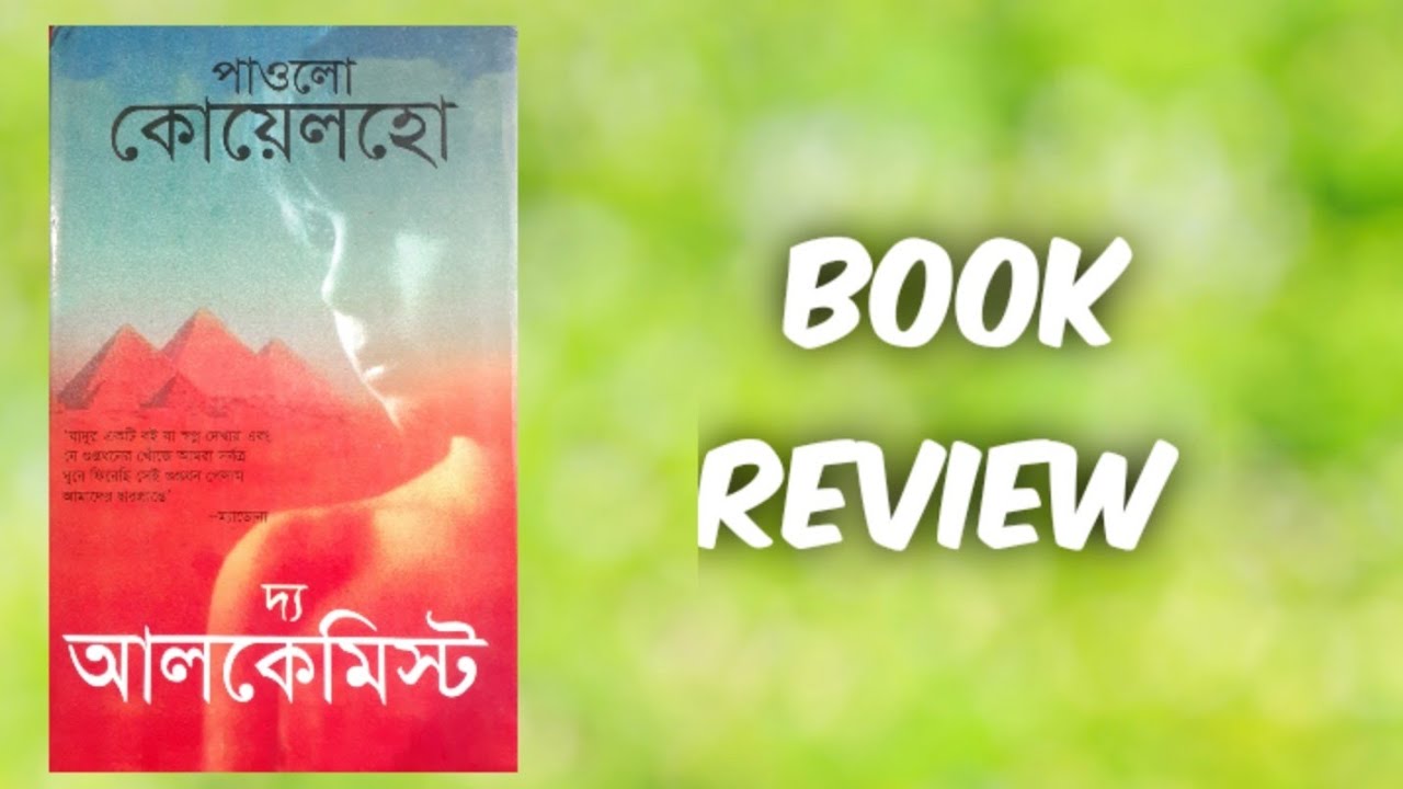 the alchemist book review in bangla