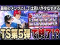 まさかのTS第5弾が登場!欲しい選手はいるがこれが最後なら俺は悲しい【プロスピA】# 1173