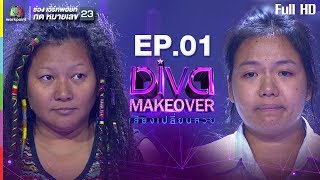 Diva Makeover เสียงเปลี่ยนสวย | EP.01 | 25 ธ.ค. 2560 Full HD