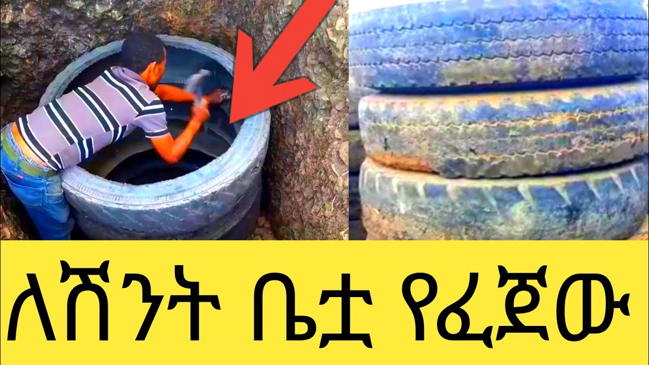 ቀለል ያለች ተመጣጭ ሽንት ቤት ለመስራት ካሰባችሁ ይህን ስራ ተመልከቱት