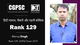 CGPSC Exam | हिंदी माध्यम | पहली कोशिश में नौकरी के साथ कैसे पाएं सफलता | By Manoj Singh, Rank 129