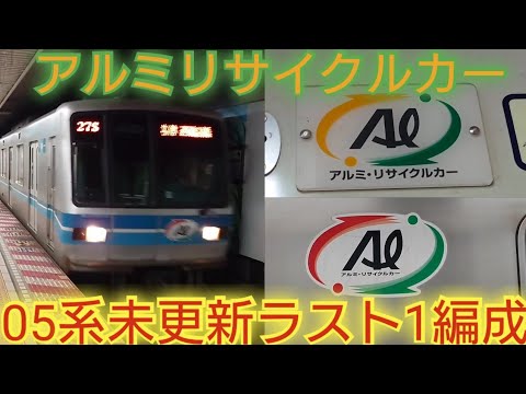 アルミリサイクルカーって何だ?】東京メトロ05系05‐124F帯も車内も