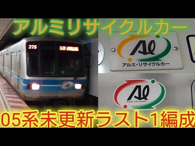 アルミリサイクルカーって何だ?】東京メトロ05系05‐124F帯も車内も